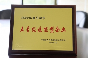 喜訊！景興紙業(yè)榮獲“2022年度平湖市五星級技能型企業(yè)”榮譽稱號