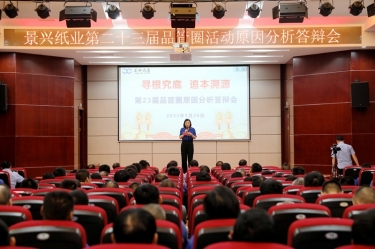 景興紙業(yè)第二十三屆品管圈原因分析競(jìng)賽活動(dòng)|以質(zhì)量促發(fā)展，以質(zhì)量求卓越