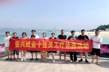 縱游天涯海角，暢享組織關(guān)愛！景興紙業(yè)組織2022年度十佳員工赴海南療休養(yǎng)