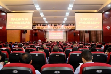 堅(jiān)定信心，砥礪奮進(jìn) | 景興紙業(yè)2023年半年度總結(jié)表彰大會(huì)隆重召開